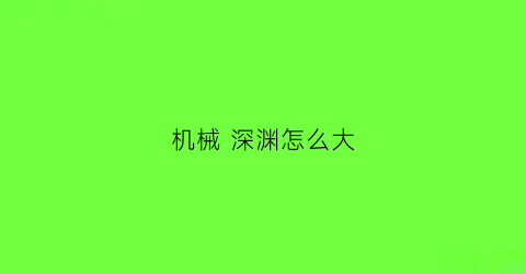 “机械深渊怎么大(深渊机遇任务有什么用)